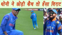 Champions Trophy 2017: MS Dhoni misjudges catch, Virat Kohli breaks into laughing | वनइंडिया हिन्दी