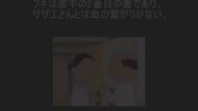 サザエさん都市伝説 怖い初期設定まとめ-QYAw