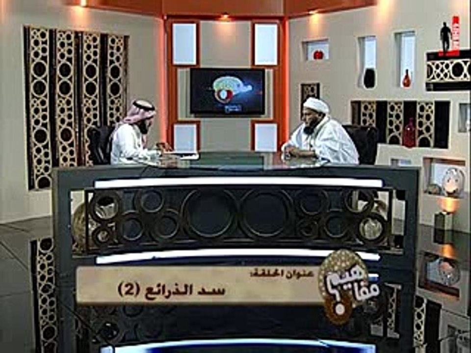 " سد الذرائع 2 "  الشيخ محمد الحسن الددو
