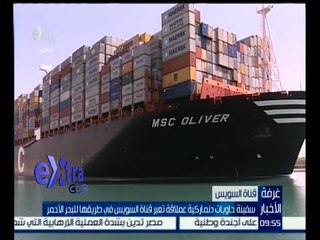 #غرفة_الأخبار | سفينة حاويات دنماركية عملاقة تعبر قناة السويس في طريقها للبحر الأحمر