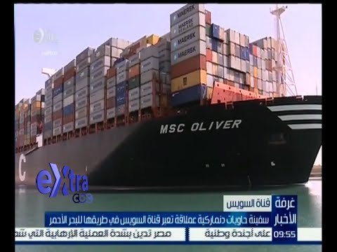 #غرفة_الأخبار | سفينة حاويات دنماركية عملاقة تعبر قناة السويس في طريقها للبحر الأحمر