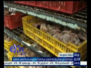 #غرفة_الأخبار | ضبط أطنان من هياكل وأحشاء الدواجن غير الصاحالة بمصنع في مدينة السلام بالقاهرة