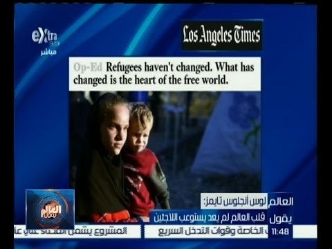 #العالم_يقول | ‪لوس أنجلوس تايمز: قلب العالم لم يعد يستوعب اللاجئين‬