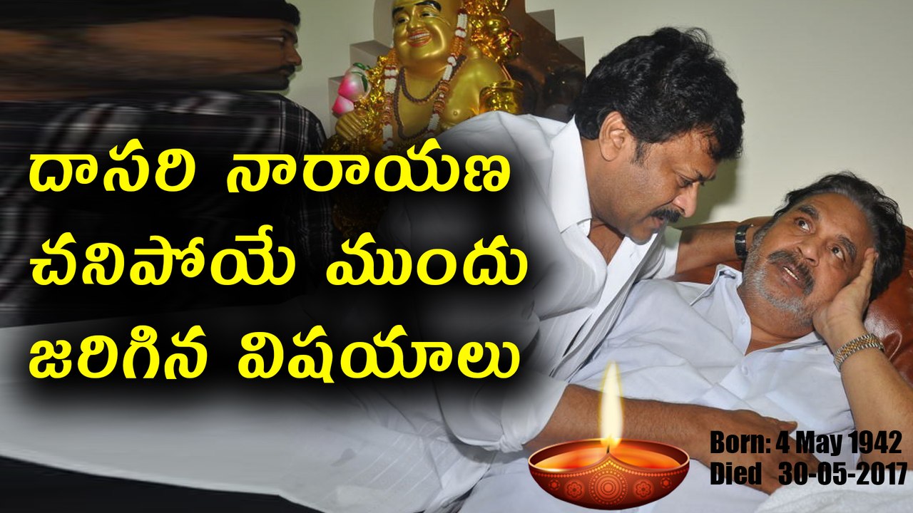 దాసరి కన్నుమూత | Dasari Narayana Rao Death Shocks Tollywood | Exclusive Visuals