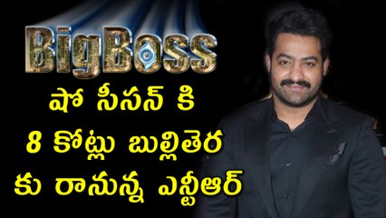 Jr NTR Shocking Remuneration To Host BIGG BOSS Show | Big Boss | Jr NTR to host Telugu Bigg Boss
