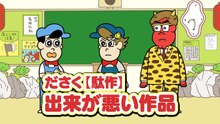 あはれ！名作くん 第２６話「駄作くん」-axKIZkoqRgk
