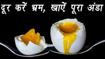 Egg Yolk benefit, अंडे के जर्दी के फायदे | दूर करें भ्रम, खाऐं पूरा अंडा| Boldsky