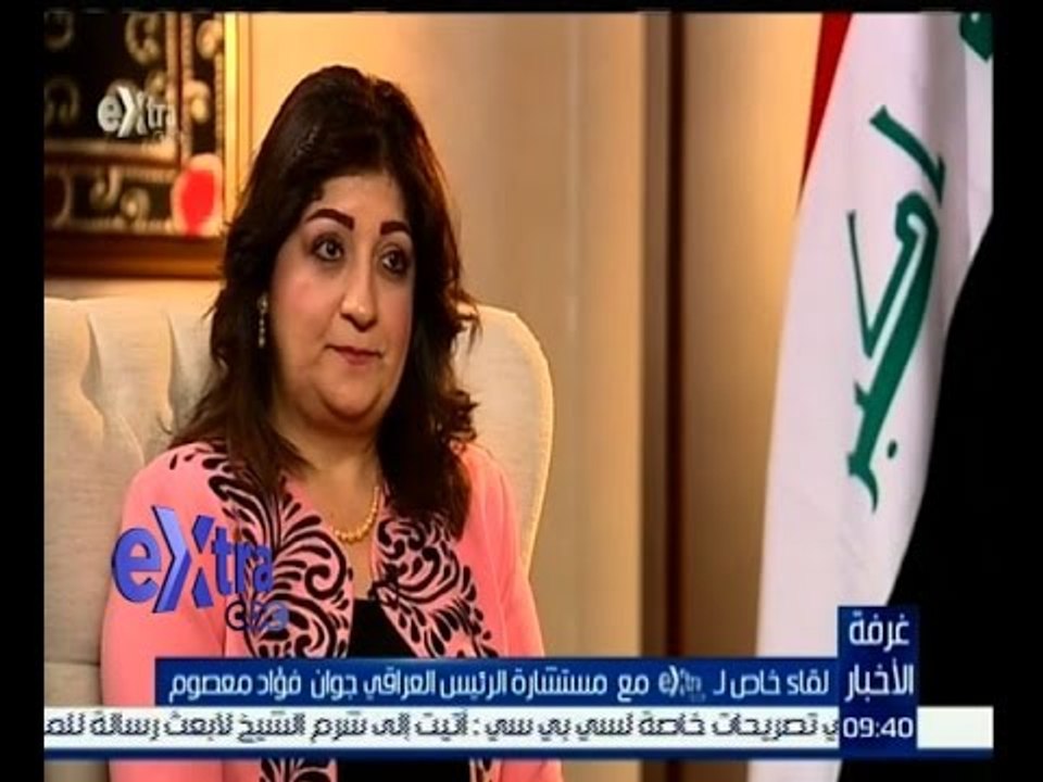 #غرفة_الأخبار | ‪مستشارة الرئيس العراقي تقترح حلول لما يحدث للمرأة بسوريا والعراق