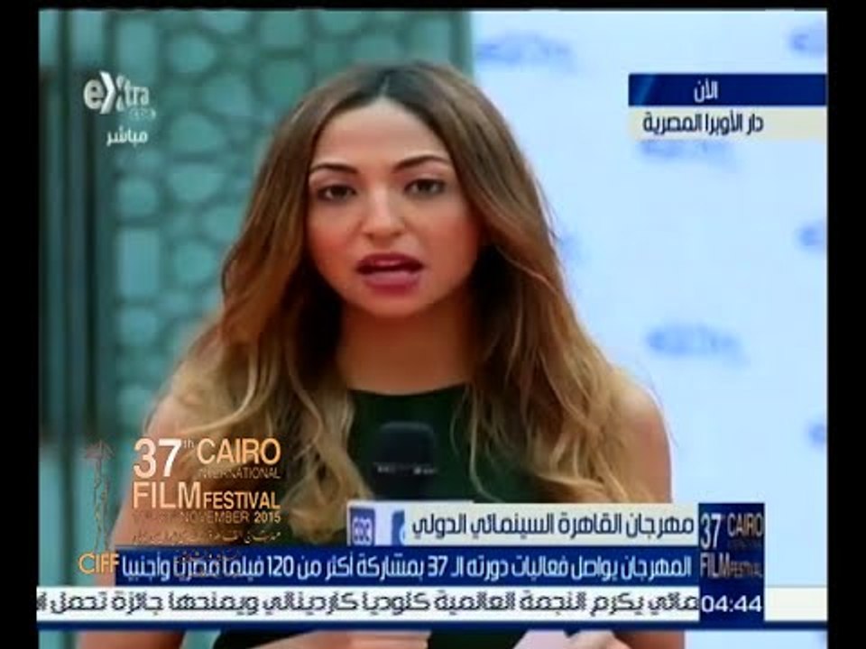 #مهرجان_القاهرة_السينمائي | ‫‫المهرجان يواصل فعاليات دورته الـ 37 بمشاركة أكثر من 120 فيلم