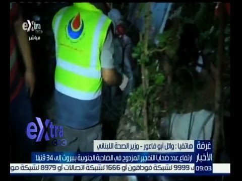 #غرفة_الأخبار | ‪ارتفاع عدد ضحايا التفجير المزودج في الضاحية الجنوبية ببيروت لــ 34 قتيلاً