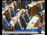 #غرفة_الأخبار | ‪ البرلمان اللبناني يعقد أولى جلساته منذ أكثر من عام‬