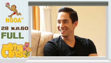 ตีท้ายครัว | หลุยส์ สก๊อตต์ | 28 พ.ค.60  | FULL