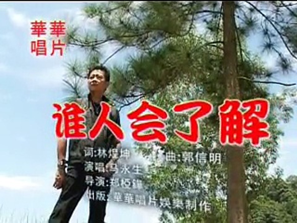 [马永生] 谁人会了解 -- 马永生感情之路 VOL.2 (Official MV)