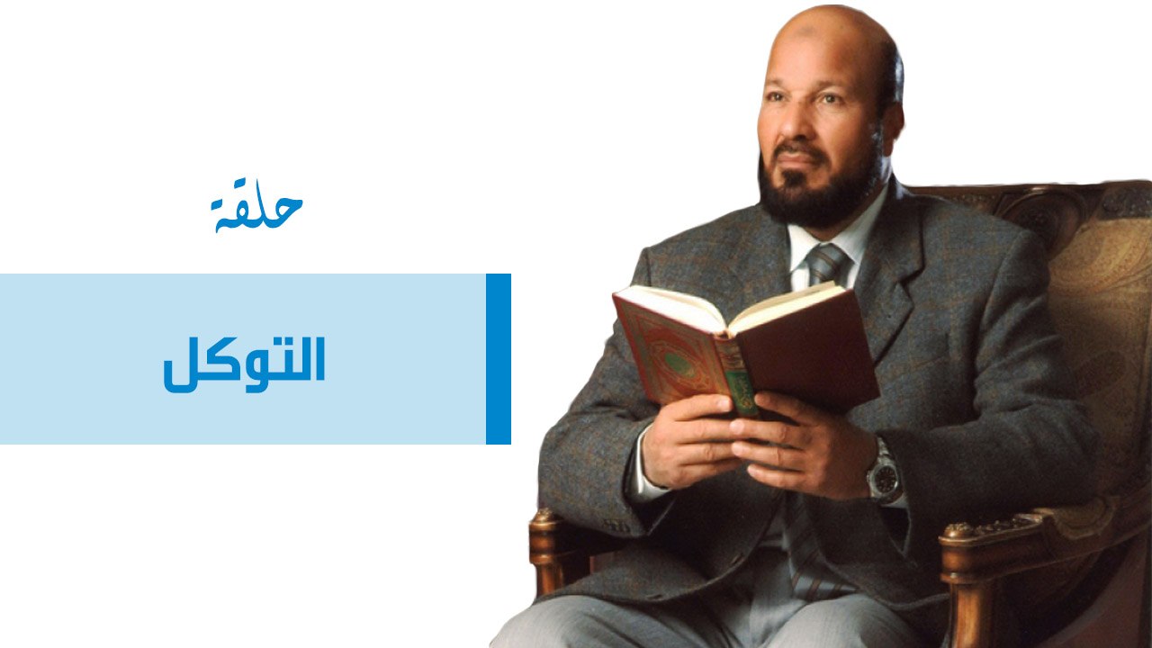 التوكل