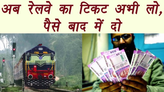 Indian Railways to start Buy now pay later scheme | वनइंडिया हिंदी