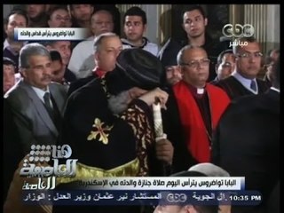 #هنا_العاصمة | تشييع جنازة والدة البابا تواضروس بالدقهلية