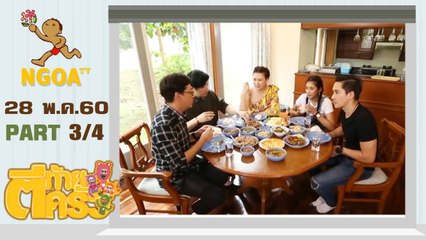ตีท้ายครัว | หลุยส์ สก๊อตต์ | 28 พ.ค.60  | ตอนที่ 3/4