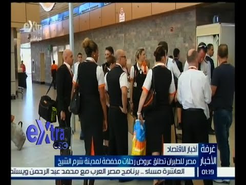 #غرفة_الأخبار | ‎مصر للطيران تطلق عروض رحلات منخفضة لمدينة شرم الشيخ