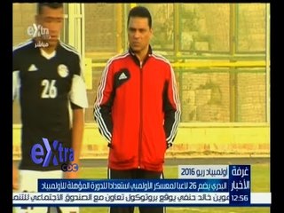 #غرفة_الأخبار | البدري يضم 265 لاعباً للمعسكر الأوليمبي استعداداً للدورة الأوليمبية