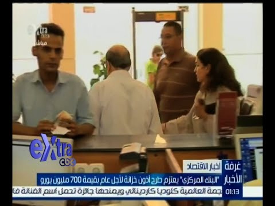 #غرفة_الأخبار | ‎البنك المركزي يعتزم طرح أذون خ...