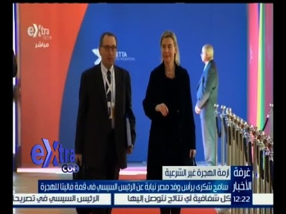 #غرفة_الأخبار | ‎سامح شكري يرأس وفد مصر نيابة عن الرئيس السيسي في قمة فاليتا للهجرة
