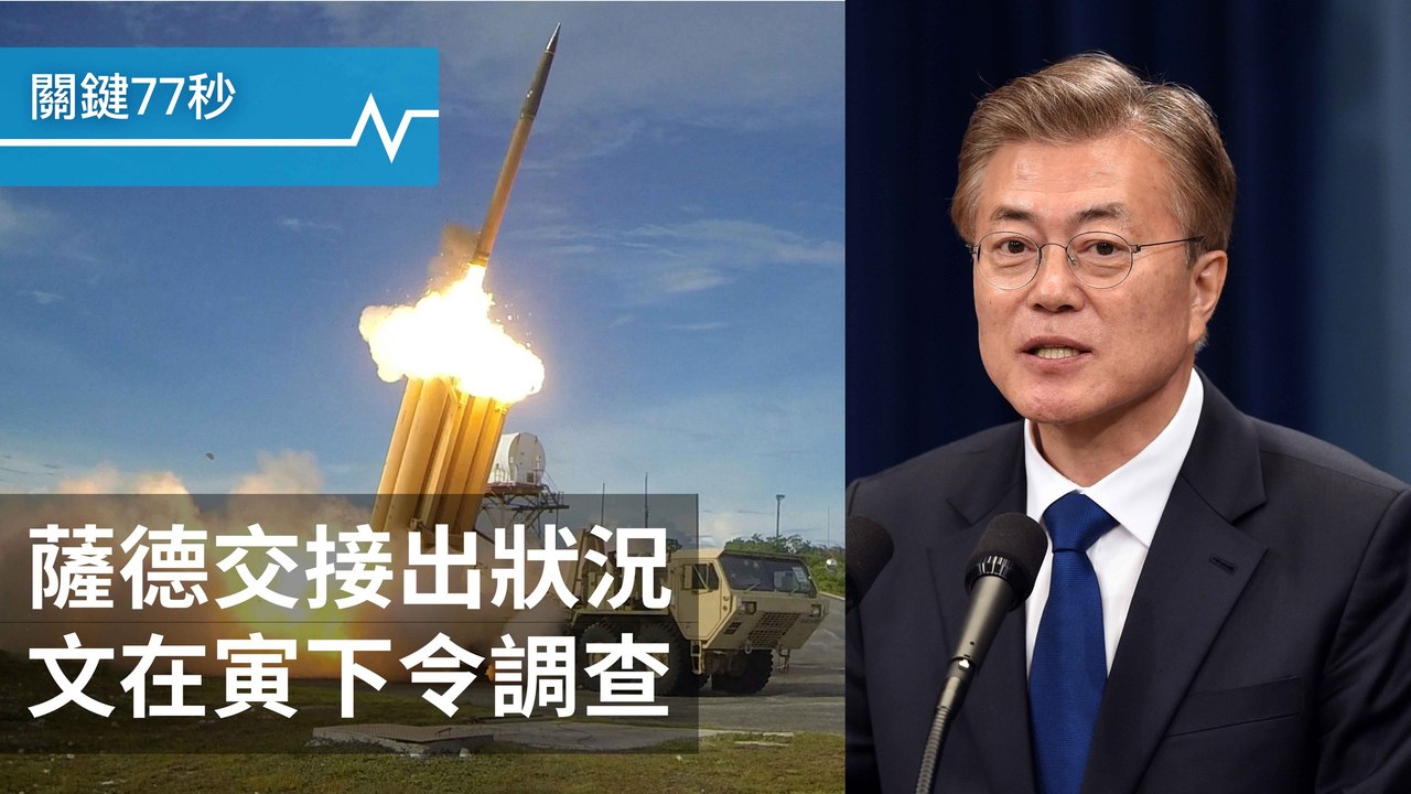 【影片】薩德多4輛，文在寅震驚｜美測試攔截洲際飛彈成功｜全球首例，澳戀童犯禁出國