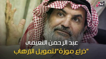 شاهد فى دقيقة.. عبد الرحمن النعيمى "ذراع موزة" لتمويل الإرهاب