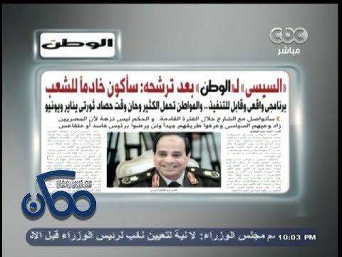 #ممكن | #السيسي لـ الوطن : آن الأوان ان يحصد الشعب ثمار الثورة