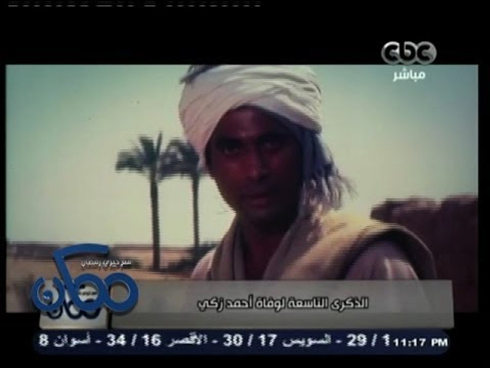 #ممكن | الذكرى التاسعة لوفاة أحمد زكي