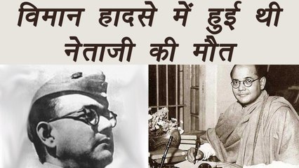 Modi Govt confirms Subhash Chandra Bose died in plane crash | वनइंडिया हिंदी
