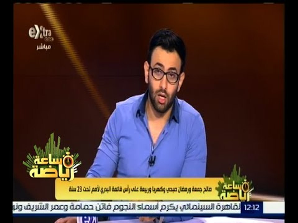 #ساعة_رياضة | صلاح وجمعة ورمضان صبحي وكهربا على رأس قائمة البدري للأمم تحت 23 ساعة