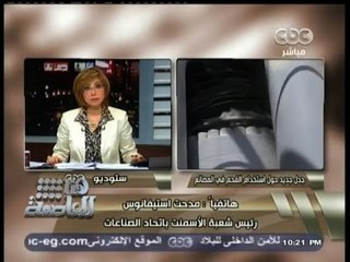 #هنا_العاصمة | استيفانوس: لم يحدث تفاهم مع وزيرة البيئة حول وقود مصانع الأسمنت