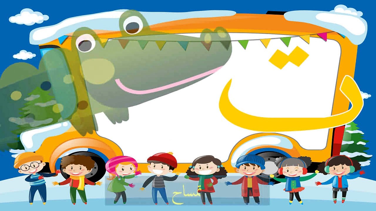 Apprendre l'arabe - Apprendre l'alphabet arabe - Apprendre la langue arabe aux petits enfants - حروف الهجاء العربية