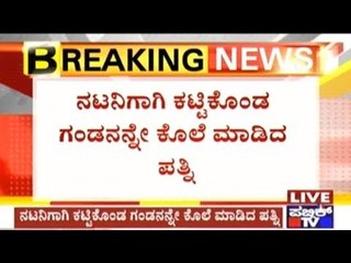 Bengaluru: A Woman Who Had An Illegal Relationship With An Actor Kills Her Own Husband