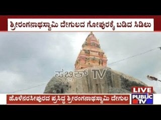 Hassan: Lightning Strikes Holenarasipura Sri Ranganathaswamy Temple Gopuram
