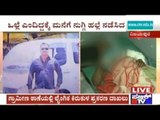 Vijayapura: Woman Harassed & Attacked By Son-In-Law For Sexual Favour