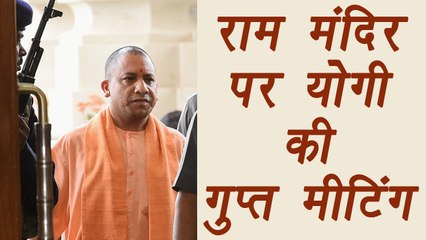 Yogi Adityanath holds secret meeting regarding Ram Mandir| वनइंडिया हिंदी