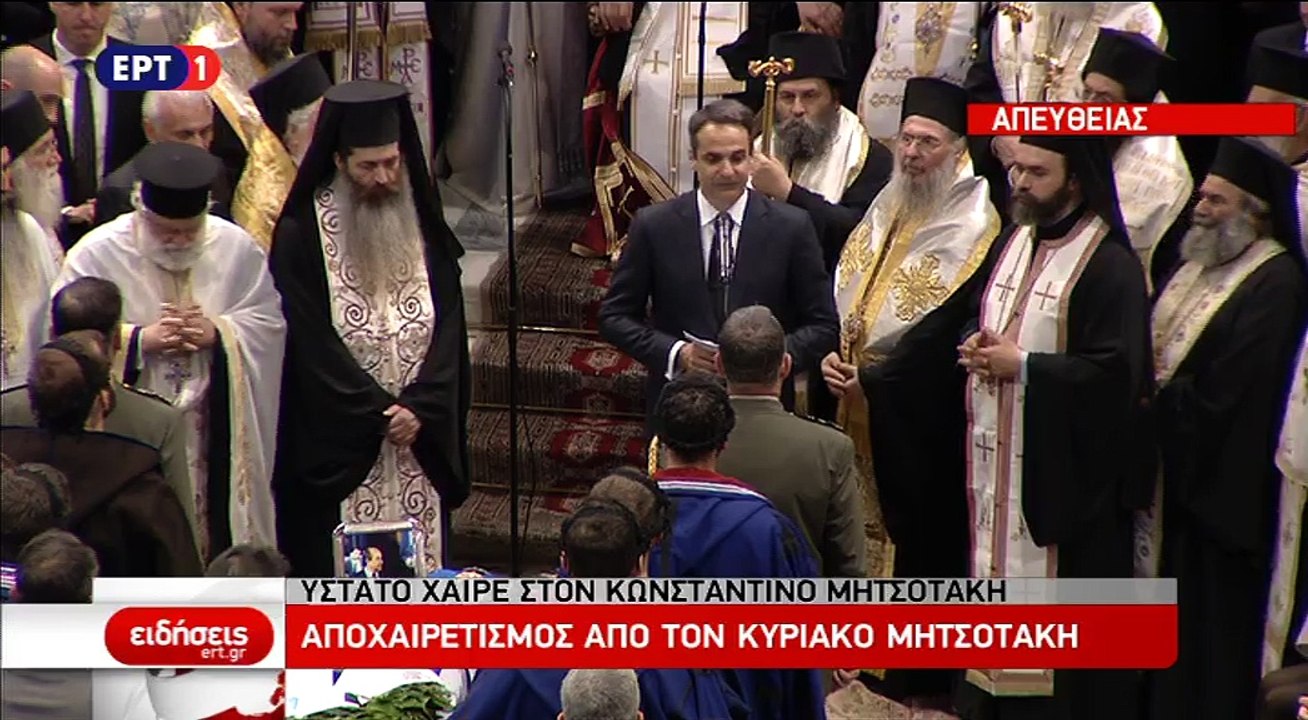 Ο επικήδειος του Κυριάκου Μητσοτάκη