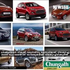 വിലക്കുറവുമായി ഫോര്‍ഡും #News60