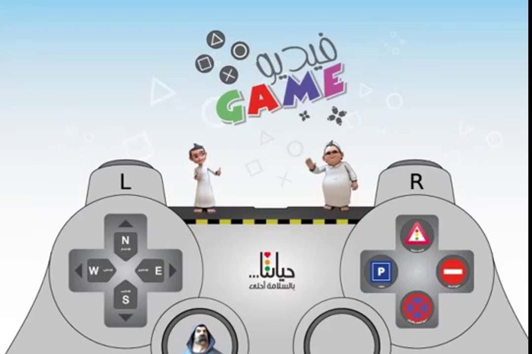 فيديو Game -  فيلم توعوي لأطفال المدارس - تعليم الاطفال القواعد المرورية
