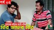 Bangla Comedy Natok _ Mir Jafor Mir _ Ep - 02 _ Mosharrof Korim, AKM Hasan, Kochi Khondokar, Munira [360p]