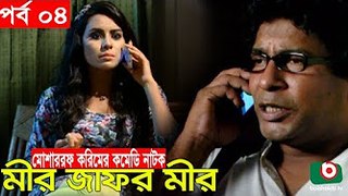 Bangla Comedy Natok _ Mir Jafor Mir _ Ep - 04 _ Mosharrof Korim, AKM Hasan, Kochi Khondokar, Munira [360p]