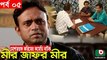 Bangla Comedy Natok _ Mir Jafor Mir _ Ep - 05 _ Mosharrof Korim, AKM Hasan, Kochi Khondokar, Munira [360p]