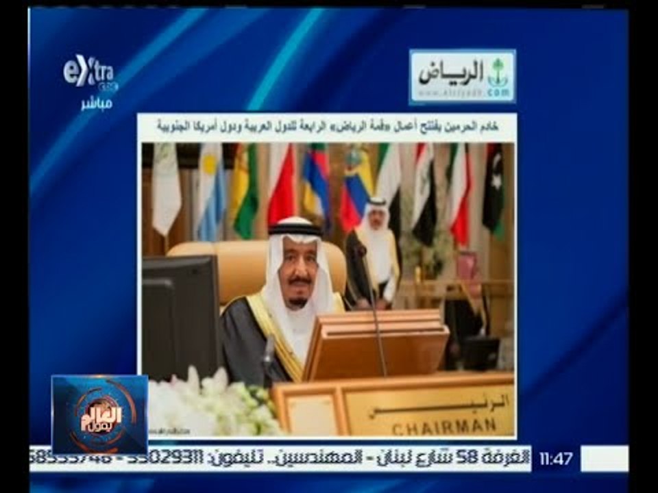 #العالم_يقول | صحيفة الرياض :خادم الحرمين يفتتح أعمال " قمة الرياض " للدول العربية وأمريكا الجنوبية