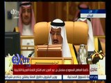 #غرفة_الأخبار | كلمة العاهل السعودي سلمان بن عبدالعزيز في افتتاح القمة العربية اللاتينية