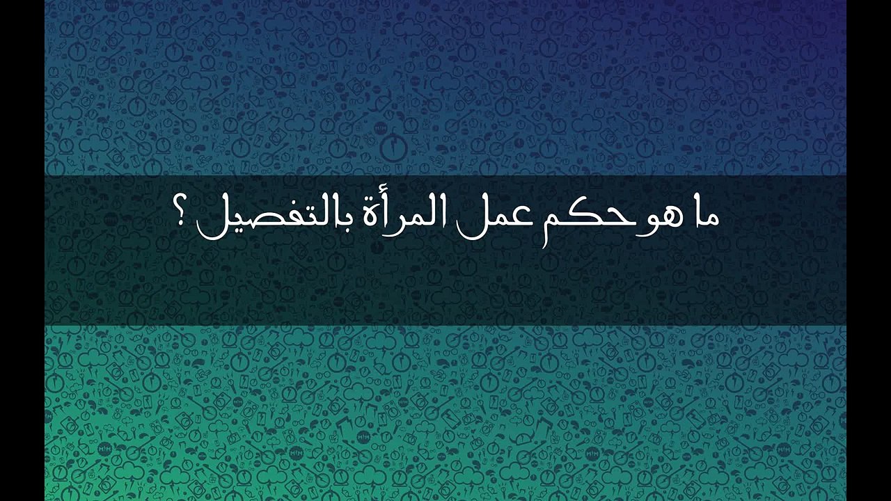 فتوى حكم عمل المرأة في الاسلام -الدكتور راتب النابلسي