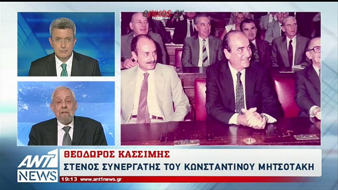 Ο Θεόδωρος Κασσίμης στον ΑΝΤ1: Ο Κωνσταντίνος Μητσοτάκης ήταν ο ηγέτης που κατ' εξοχήν άκουγε