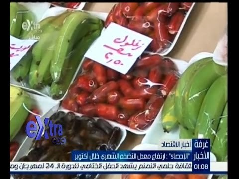 #غرفة_الأخبار | ارتفاع معدل التضخم الشهري خلال شهر أكتوبر