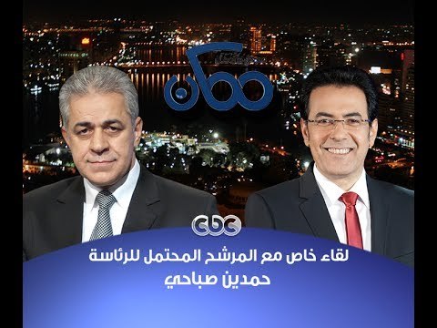 #ممكن | الحوار الكامل لحمدين صباحي المرشح المحتمل لرئاسة الجمهورية مع #خيري_رمضان