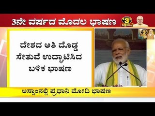 ಅಸ್ಸಾಂನಲ್ಲಿ ದೇಶದ ಅತಿ ದೊಡ್ಡ ಸೇತುವೆ ಉದ್ಘಾಟಿಸಿ ಮೋದಿ ಹೇಳಿದ್ದೇನು?